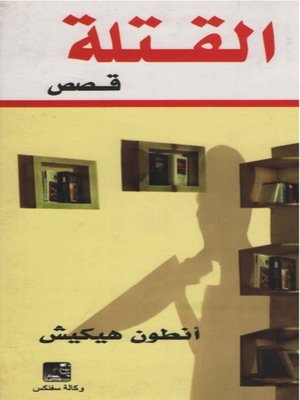 cover image of القـــــتلة